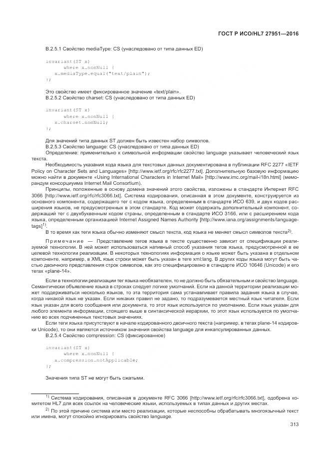 ГОСТ Р ИСО/HL 7 27951-2016, страница 316